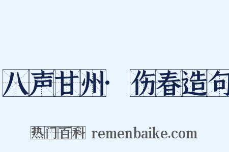 八声甘州·伤春造句是什么意思的图片